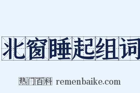 北窗睡起组词是什么意思的图片